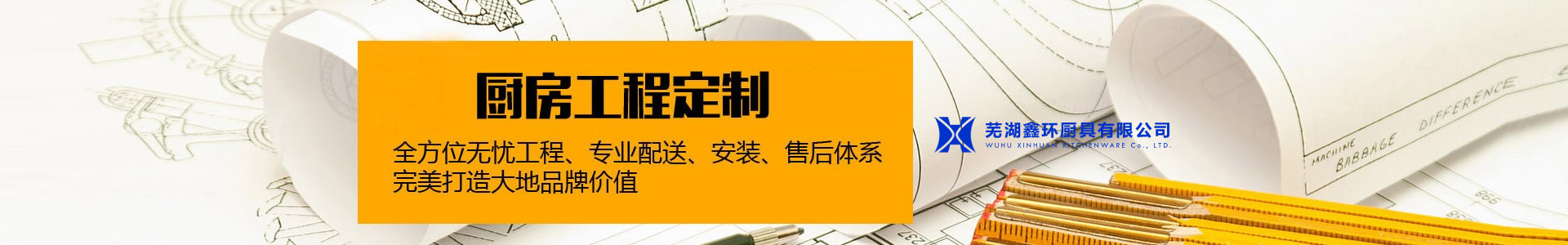 蕪湖鑫環(huán)廚具有限公司